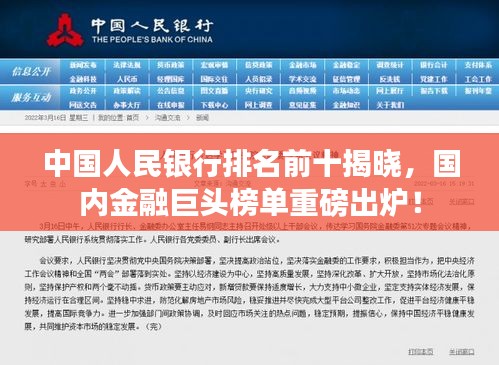中國人民銀行排名前十揭曉，國內(nèi)金融巨頭榜單重磅出爐！