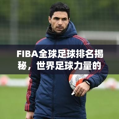 FIBA全球足球排名揭秘，世界足球力量的巔峰之戰(zhàn)