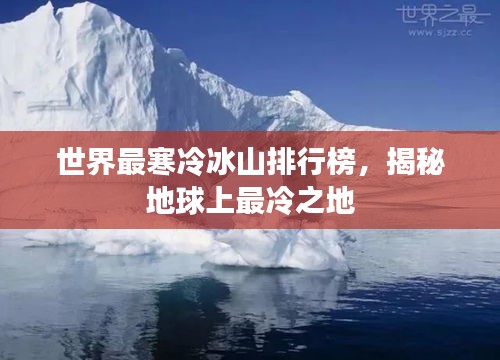 世界最寒冷冰山排行榜，揭秘地球上最冷之地