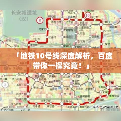 「地鐵10號線深度解析，百度帶你一探究竟！」