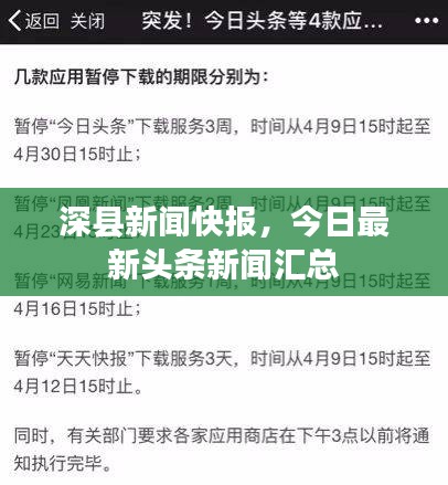 深縣新聞快報，今日最新頭條新聞匯總