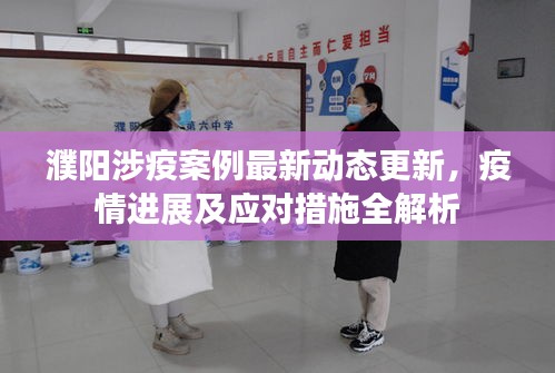 濮陽涉疫案例最新動(dòng)態(tài)更新，疫情進(jìn)展及應(yīng)對措施全解析
