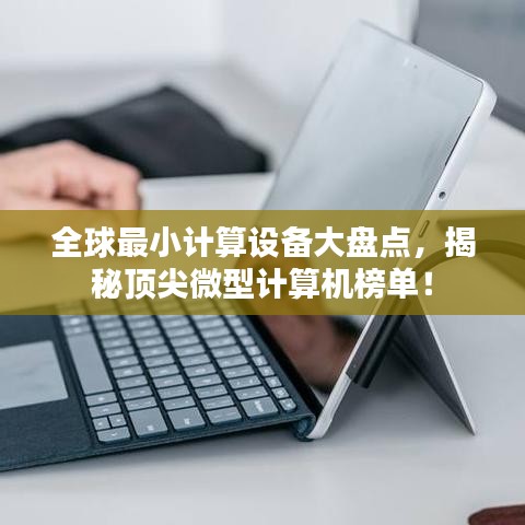 全球最小計算設(shè)備大盤點，揭秘頂尖微型計算機榜單！