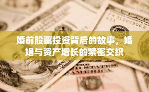 婚前股票投資背后的故事，婚姻與資產(chǎn)增長的緊密交織