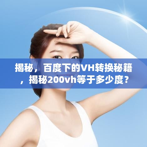 揭秘，百度下的VH轉(zhuǎn)換秘籍，揭秘200vh等于多少度？