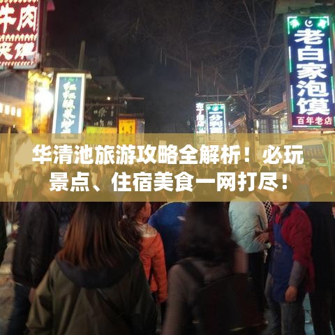 華清池旅游攻略全解析！必玩景點(diǎn)、住宿美食一網(wǎng)打盡！