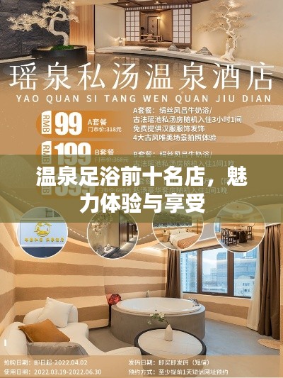 溫泉足浴前十名店，魅力體驗(yàn)與享受