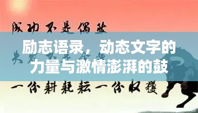 勵(lì)志語錄，動(dòng)態(tài)文字的力量與激情澎湃的鼓舞
