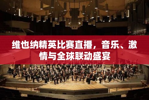 維也納精英比賽直播，音樂、激情與全球聯(lián)動(dòng)盛宴