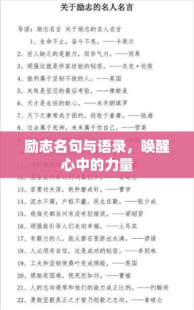 勵志名句與語錄，喚醒心中的力量