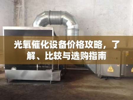 光氧催化設(shè)備價(jià)格攻略，了解、比較與選購指南